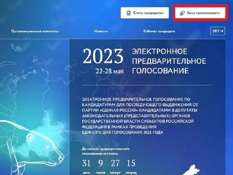 Скриншот предварительного голосования. Голосование 2023. Электронное голосование 2023. Регистрация для голосования. Голосование 2023 в области