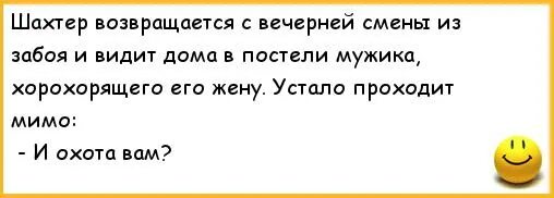 Вечером вернулся с работы. Шахтерские анекдоты. Анекдоты про Шахтеров. Шахтерский юмор. Анекдот про Шахтера и жену.