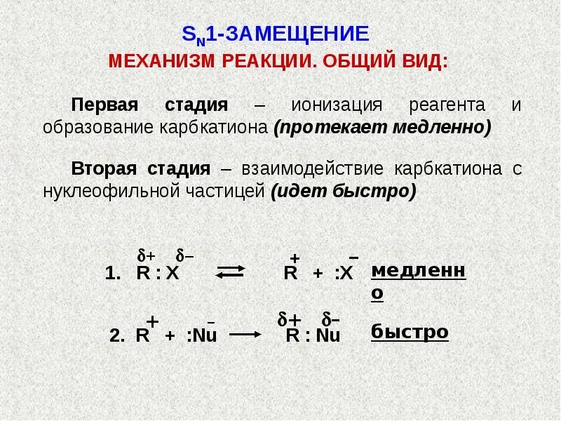 В первой стадии реакции. Реакции нуклеофильного замещения sn1 и sn2. Механизм реакции нуклеофильного замещения sn1. Механизм реакции sn1 и sn2. Механизм нуклеофильного замещения sn1 sn2.