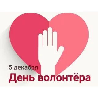 20 апреля день волонтера