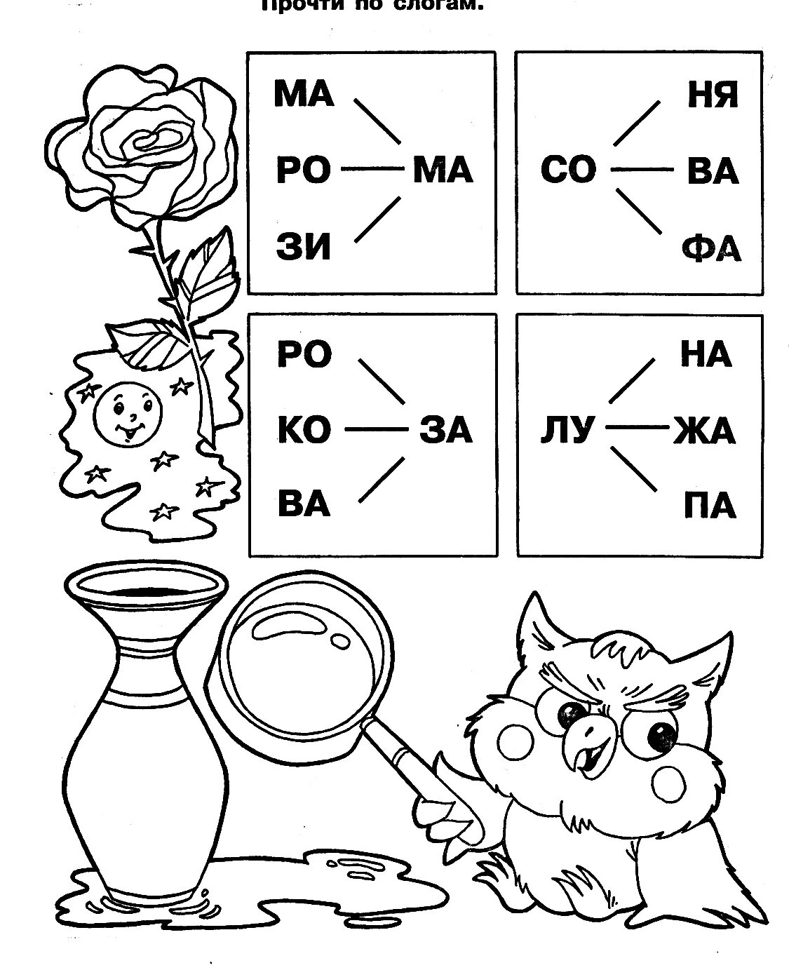 Учимся читать задания. Прочитай слоги раскраска. Чтение по слогам раскраска. Раскраски читаем по слогам. Раскраска чтение для дошкольников.