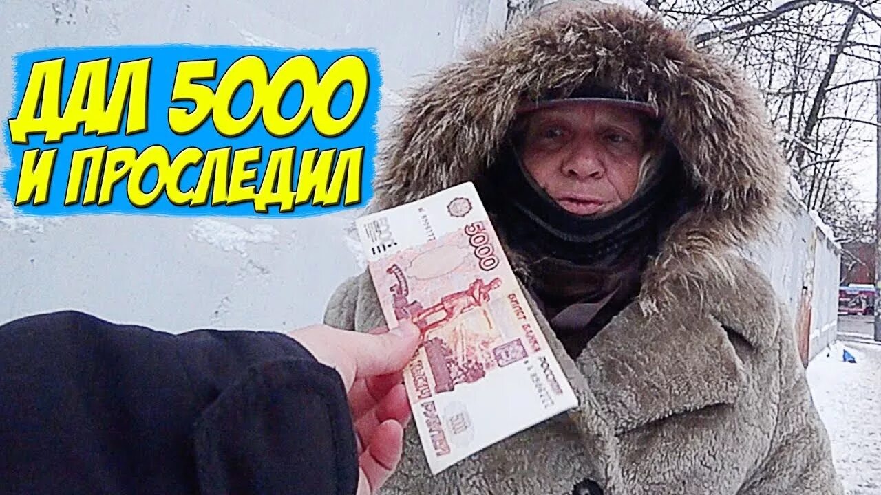 5000 Бабок. Бомж с купюрой 5000. 500 Бабок. Бомжам дают деньги