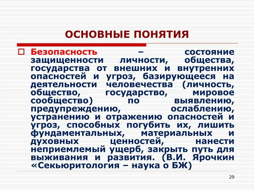 Понятие безопасность человека. Безопасность личности общества и государства. Основы безопасности общества и личности.. Безопасность общества и личности БЖД. Основы безопасности личности общества и государства ОБЖ.