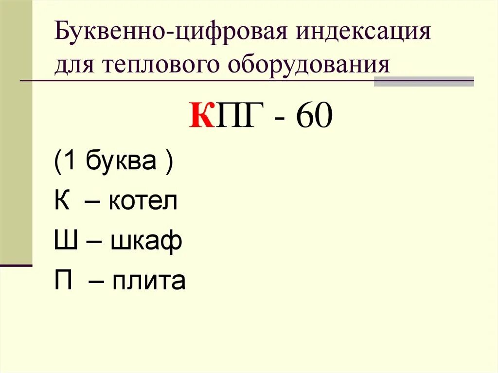 Буквенно цифровой. Буквенно цифровая индексация теплового оборудования. примеры буквенно-цифровой индексации.. буквенно цифровые примеры. классификация буквенно цифровая индексация.