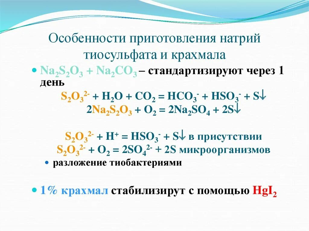 Натрий йод 2. Тиосульфат натрия реакции. Окислительно восстановительные свойства na2s2o3. Приготовление тиосульфата натрия. Методика приготовления раствора тиосульфата натрия-.