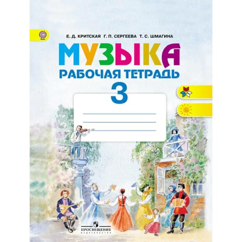 Обложка для книги по музыке. Музыка класс рабочая тетрадь. Авторы: усачева в. Рабочая тетрадь по музыке 1 класс. О.