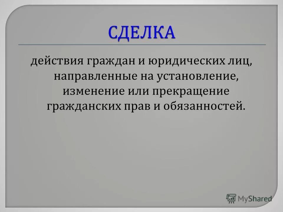 Действия граждан и юридических лиц направленные. Действия признать. И направленный на установление изменение. Признается действие граждан и юридических лиц. И направленный на установление изменение.