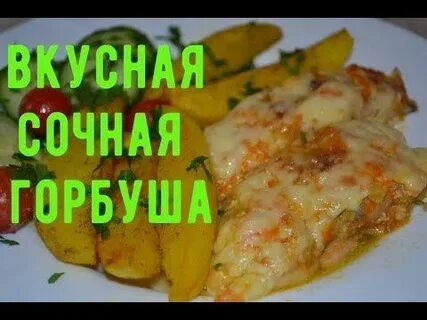 Рецепт приготовления вкусной сочной горбуши