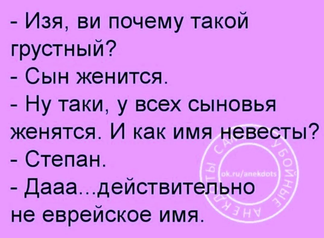 Мама ну не женюсь. Анекдот. Шутки про Изю. Смешные анекдоты про Изю. Анекдоты про евреев Изя.