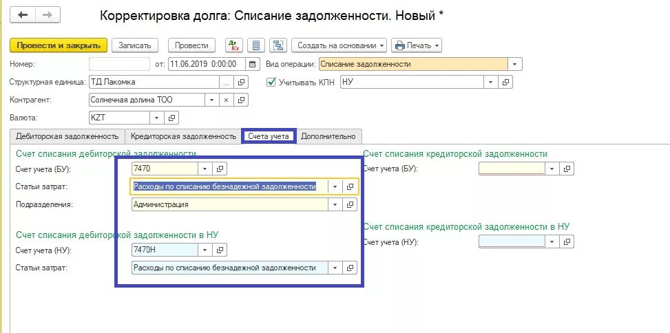 Списание дебиторской задолженности счета учета. Списание безнадежной дебиторской задолженности проводки проводки. Счет списания дебиторской задолженности в корректировке долга. Списание задолженности проводки в 1с.