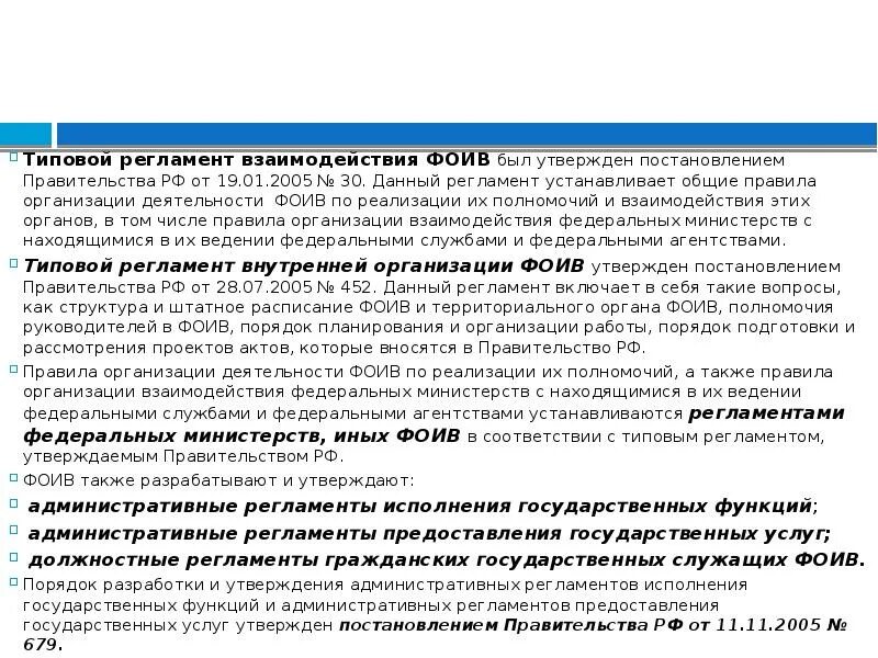 "О типовом регламенте взаимодействия ФОИВ. Регламент федерального органа исполнительной власти. Взаимодействие с федеральными органами исполнительной власти. Типовой регламент взаимодействия.