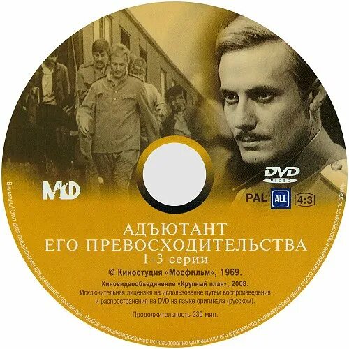 Адъютант его превосходительства обложка. Аудиокнига адъютант его превосходительства слушать. Адъютант его превосходительства 1969. Аудиокнига адъютант его превосходительства слушать. Адъютант его превосходительства total dvd.