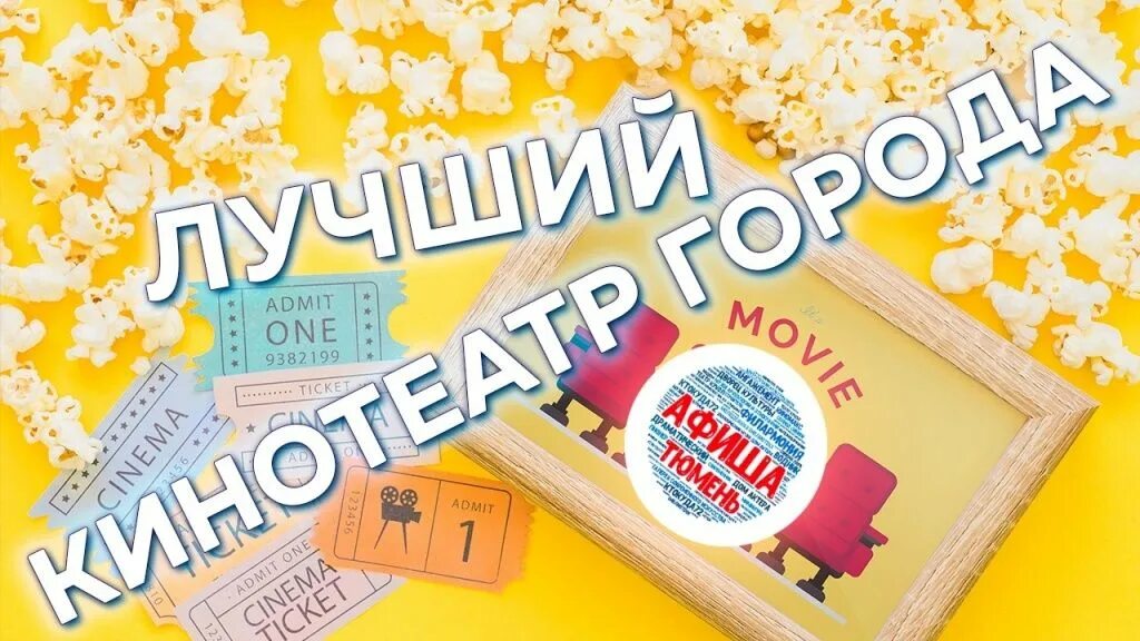 афиша тюмень кино. афиша тюмень солнечный на сегодня. Cinema club приложение. афиша тюмень солнечный на сегодня. 2 билета в кино.