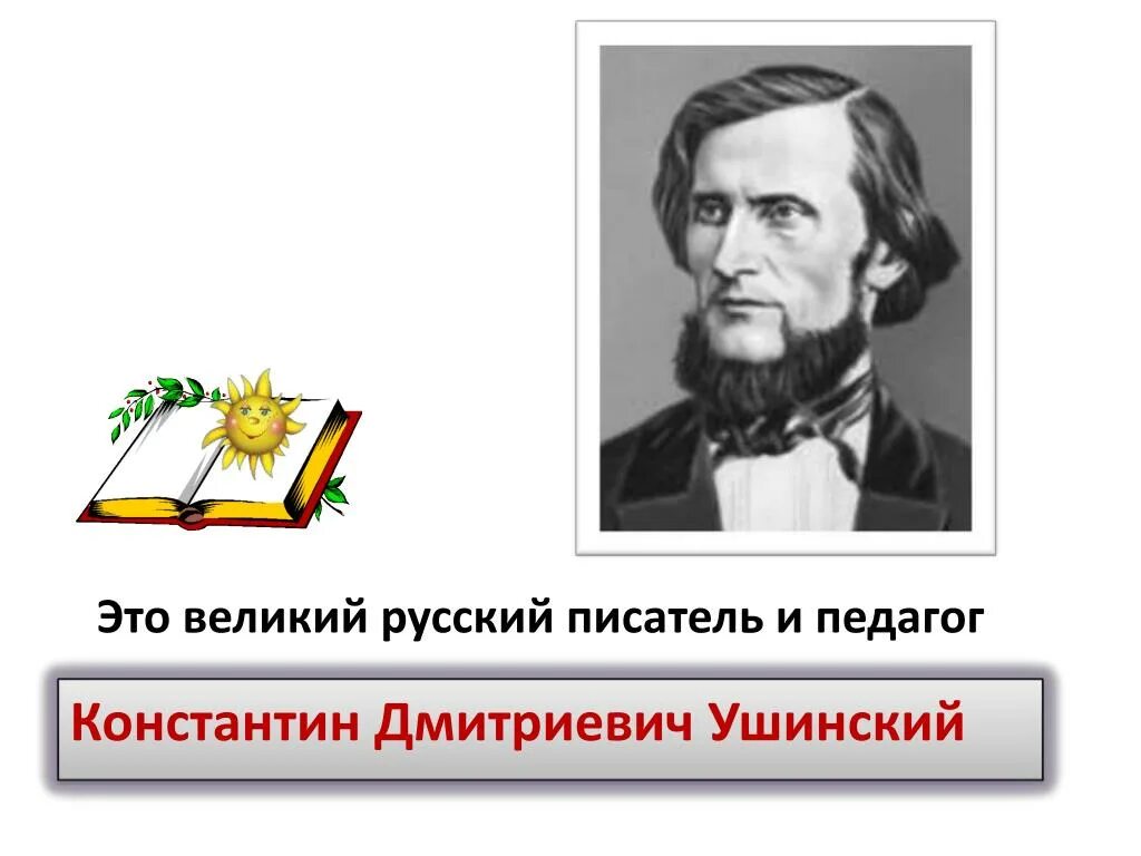 Великий это. Кд Ушинский. Ушинский Константин Дмитриевич это Великий педагог и писатель. Ушинский Константин Дмитриевич 200 лет. Писатели учителя.