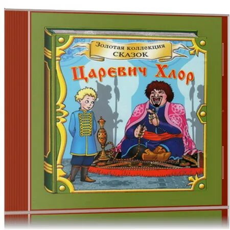 Царевич хлор. Сказка о царевиче хлоре. Детские книжки сказок про царевичей. Сказки Екатерины второй для детей.