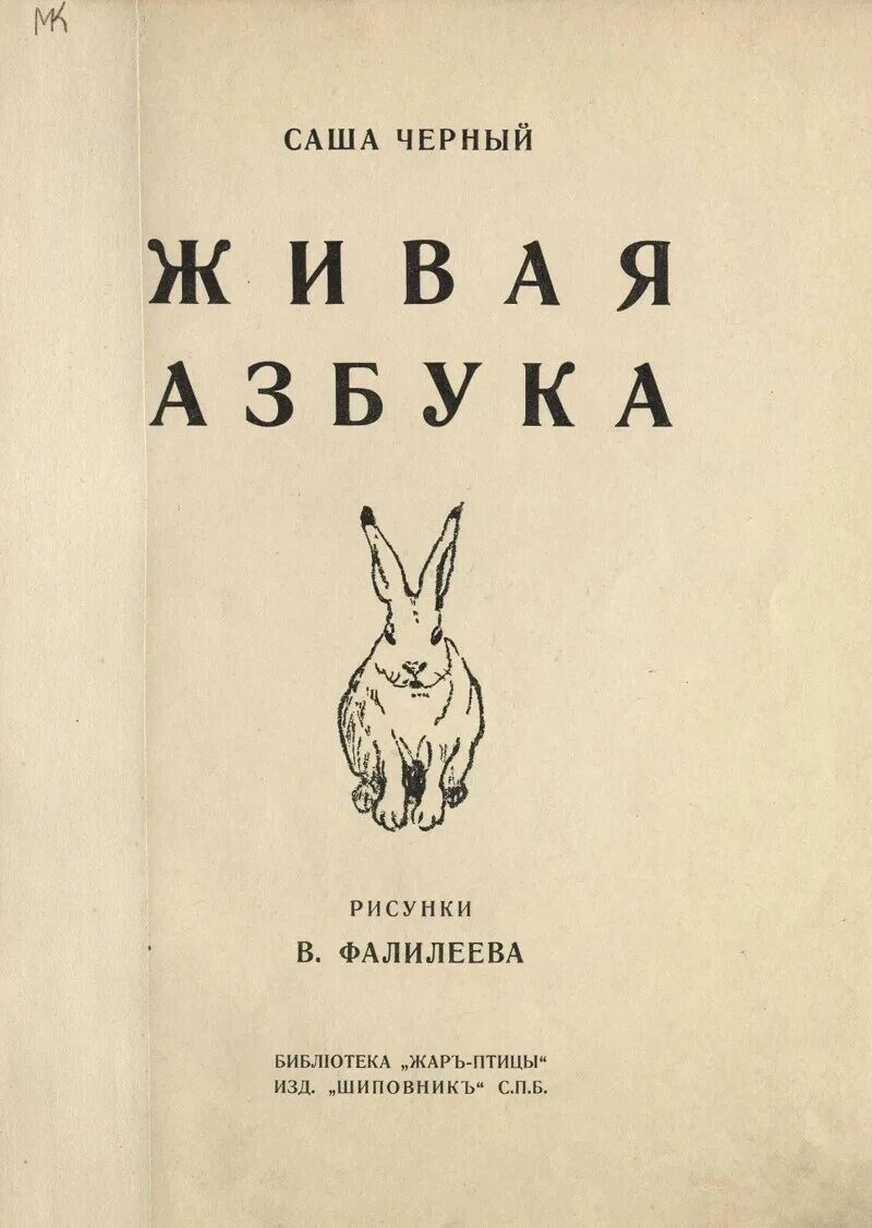 Саша черный "Живая Азбука". Саша черный Живая Азбука шиповник. Живая Азбука Саша черный книга. Алфавит Саша черный.