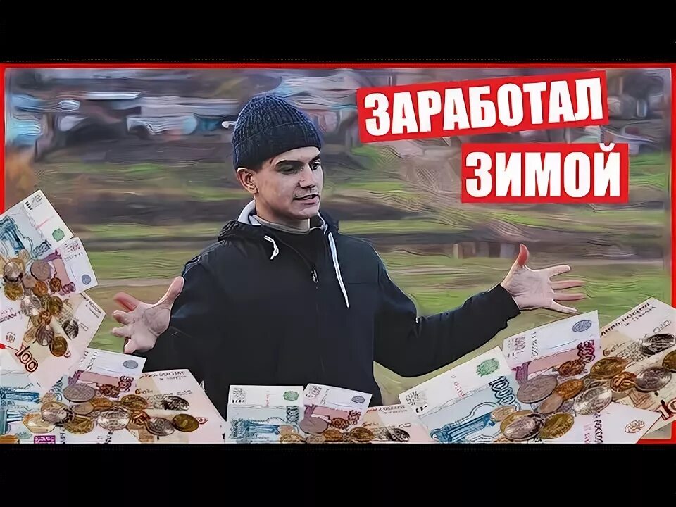 Как зарабатывать деньги зимой в деревне. Как заработать школьнику в деревне. как заработать деньги школьнику зимой. как заработать зимой. видео как заработать денег зимой.