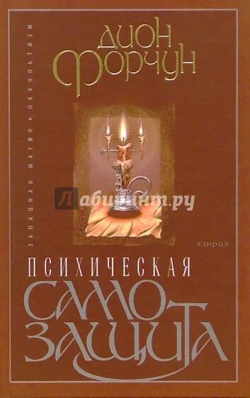 Дион форчун мистическая каббала. Дион форчун книги. дион форчун сборник статей. книга карлик форчун.