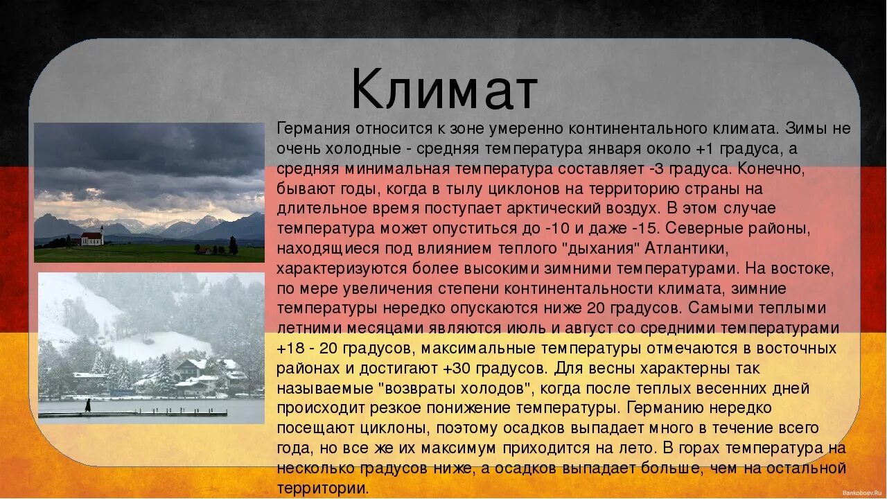 Особенности климата Германии. Характеристика климата Германии. Природно-климатические условия Германии. Климатические пояса Германии. Климатические условия франции в разных частях страны