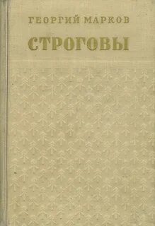 Строговы книга