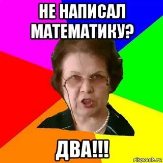 Написал математику на 2