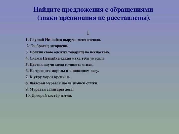 А скворушка завистлив был к несчастью схема. Предложения соброщением. 10 Предложений с обращением. Предложения с обращением 10 класс. Обращение 5 класс.