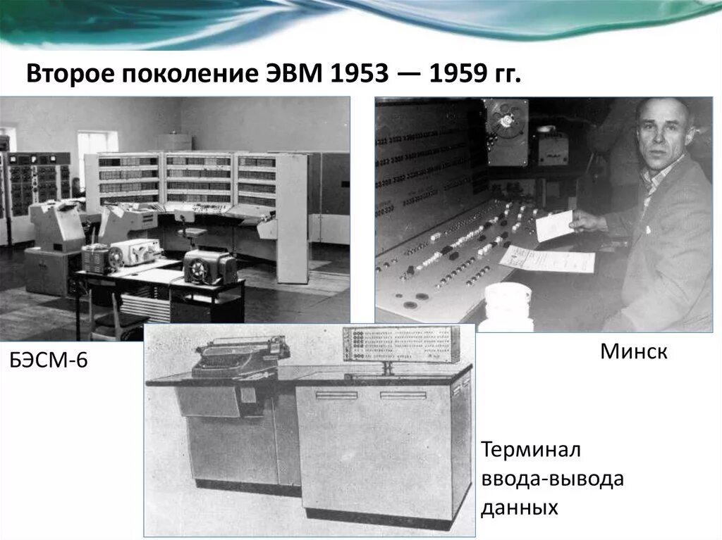 1 ое поколение. Второе поколение ЭВМ (1959–1967). Второе поколение ЭВМ (1959 — 1967 гг.). ЭВМ второго поколения БЭСМ-6. БЭСМ поколение ЭВМ.