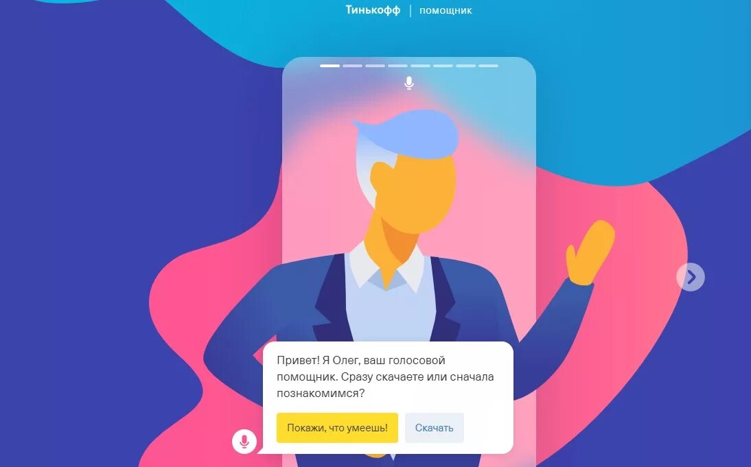 Чат бот тинькофф. Голосовой помощник «олег» банка «тинькофф». ассистент олег тинькофф. голосовой ассистент олег тинькофф. бот олег тинькофф.