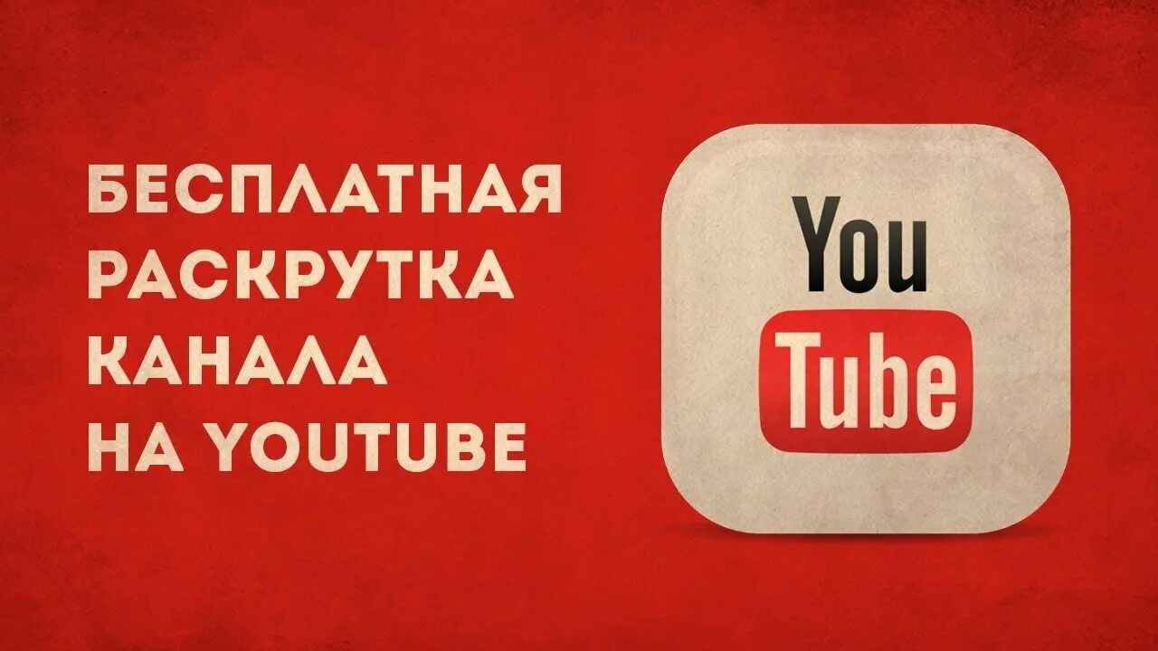 Раскрутка канала. Раскрутка ютуб. Youtube продвижение. Ютуб продвижение. Продвинуть youtube