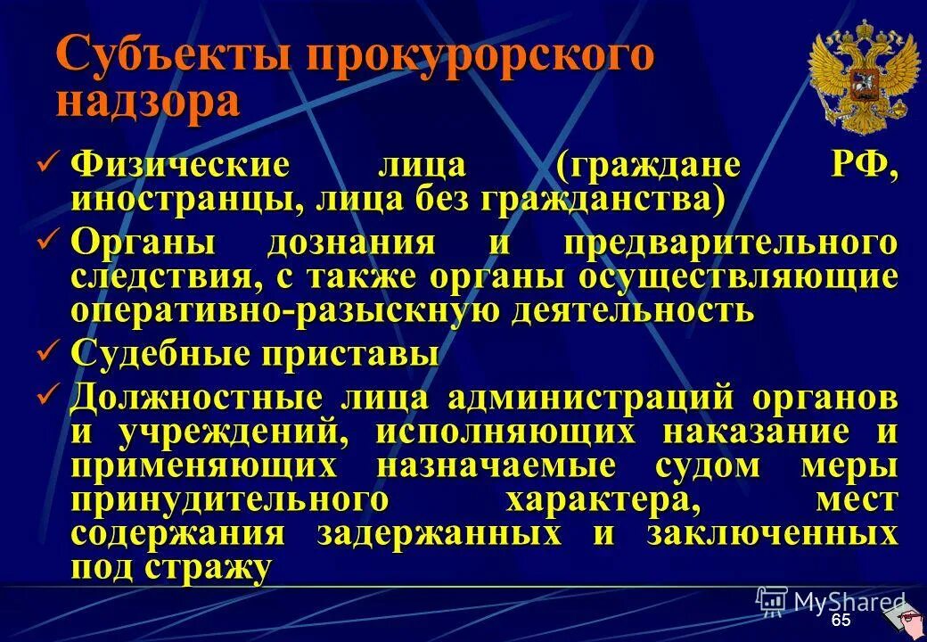 Граждане не являются субъектами. Предмет прокурорского надзора. Объекты и субъекты прокурорского надзора. Объектами общего прокурорского надзора являются:. Предмет объект и субъект прокурорского надзора.