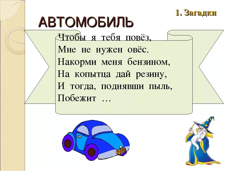 Загадка про машину. Загадка про машину для квеста. Загадка про машину для детей. Головоломки с автомобилями.