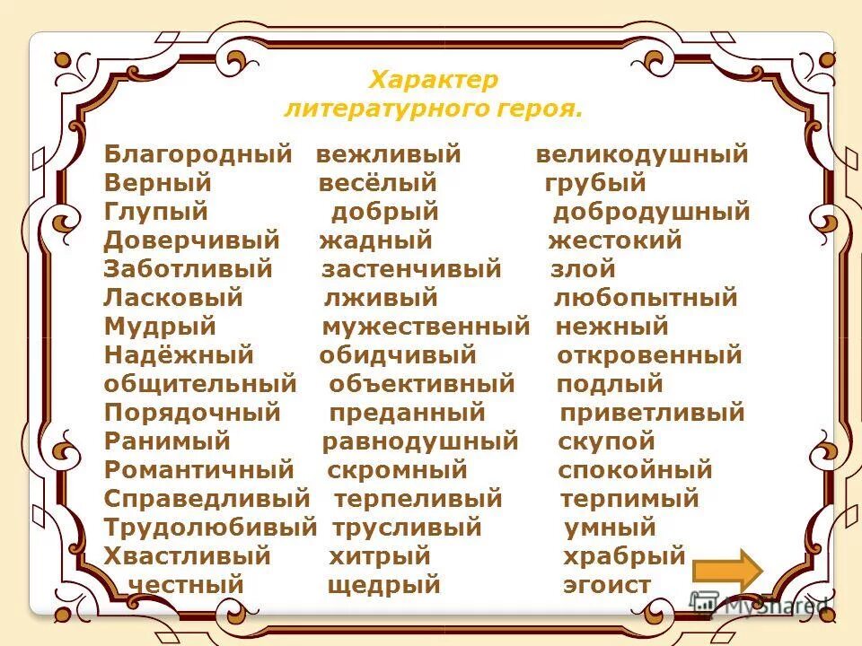 Характер героя читать. Черты характера литературных героев. Слова для характеристики героев литературных произведений. Качества характера героя. Характеристика характера персонажа.