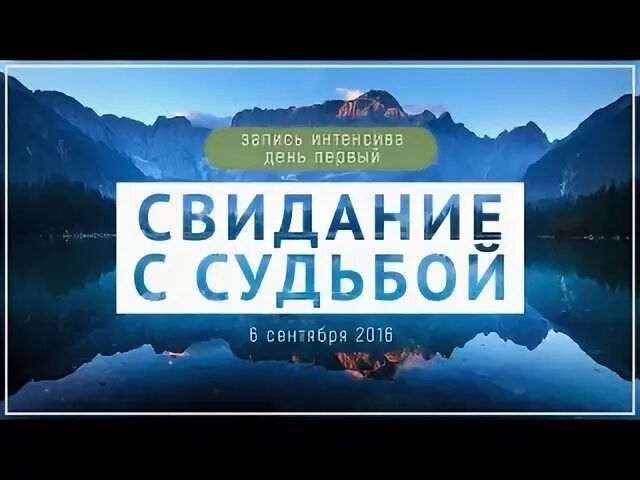 Свидание судьбой