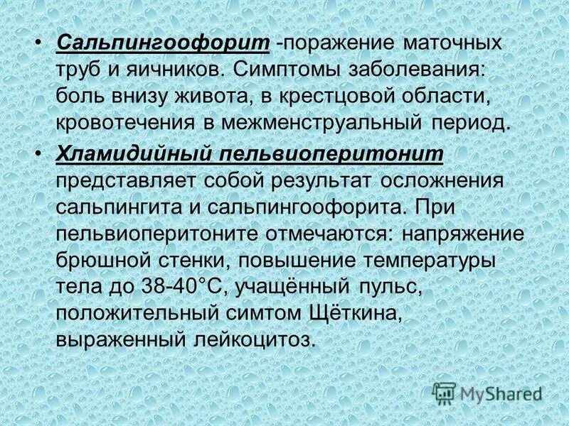 Сальпингоофорит код. Коды заболеваний по гинекологии. Сальпингоофорит код. Мкб-10 международная классификация болезней гинекология и акушерство. Сальпингоофорит код.