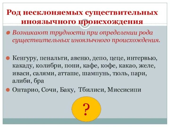 Многочисленную какой род. Род имён существительных иноязычного происхождения. род иноязычных несклоняемых существительных. род несклоняемых существительных иноязычного происхождения. род имен существительных трудные случаи.
