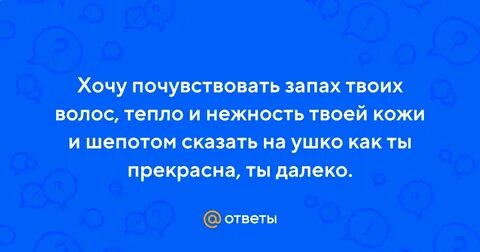 Чувствую твой запах тела