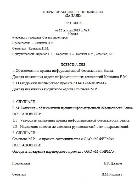 Образец правильного протокола