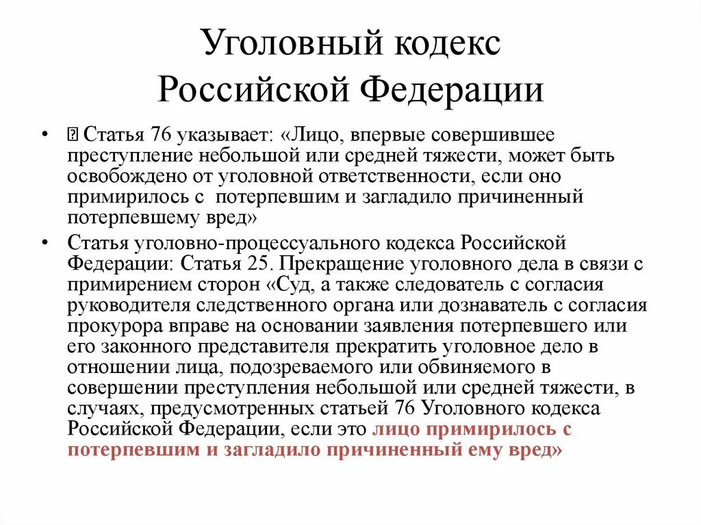 Освобождение в связи с примирением. Ст 76 УК РФ примирение. Статьи уголовного кодекса Российской Федерации. Статья 76 УК РФ. Уголовный кодекс РФ статьи.