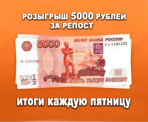 Как подарить 5000 рублей. 5000 Рублей в подарок. Дарим 5000 рублей. Конкурс 5000 рублей. Разыгрываем 5000 рублей.