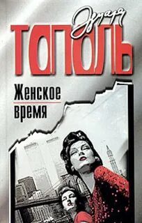 Время женщин читать