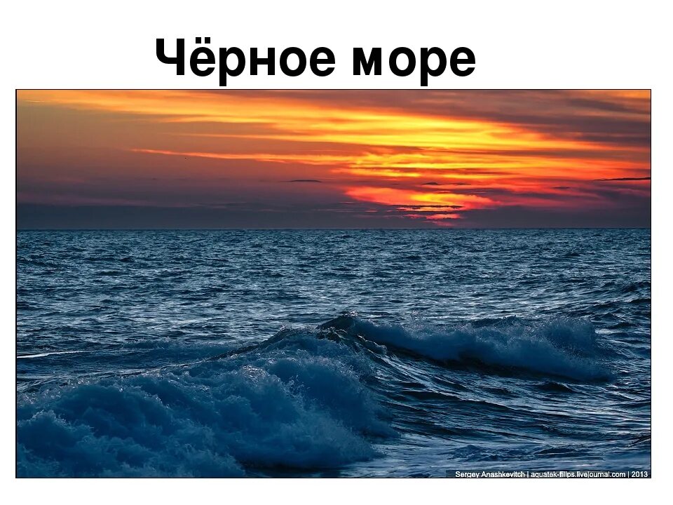 Море презентация для детей. Черное море. Черное море презентация. Презентация на тему черное море. Море для презентации.