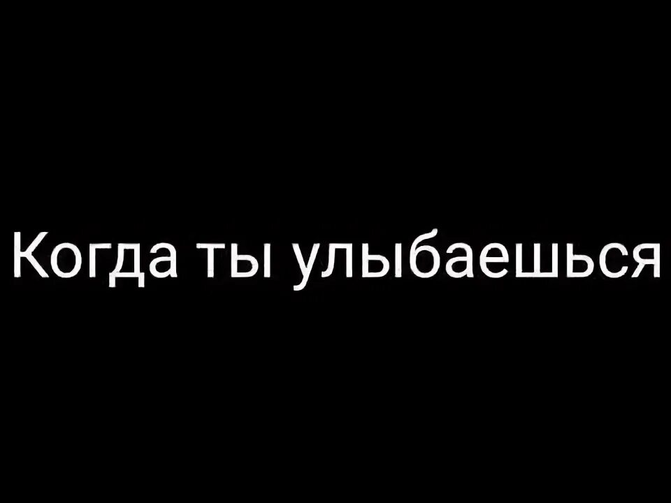 Когда ты улыбаешься спид