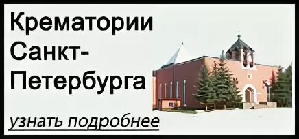 Крематорий спб транспорт. Крематорий Санкт-Петербург. Крематорий СПБ. Питерский крематорий. Новгородский крематорий.