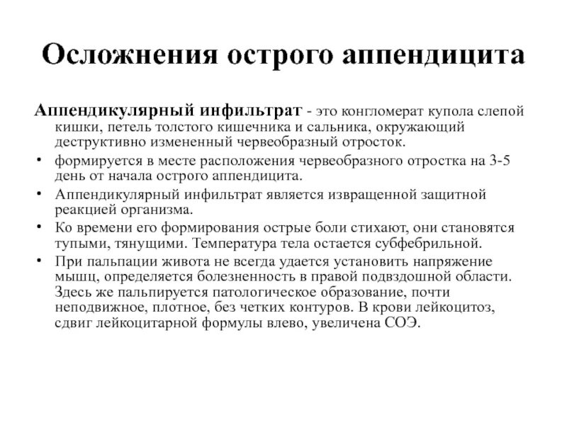 Осложнения аппендикулярного инфильтрата. Осложнения острого аппендицита. Деструктивные формы острого аппендицита. Транспортировка при остром аппендиците.