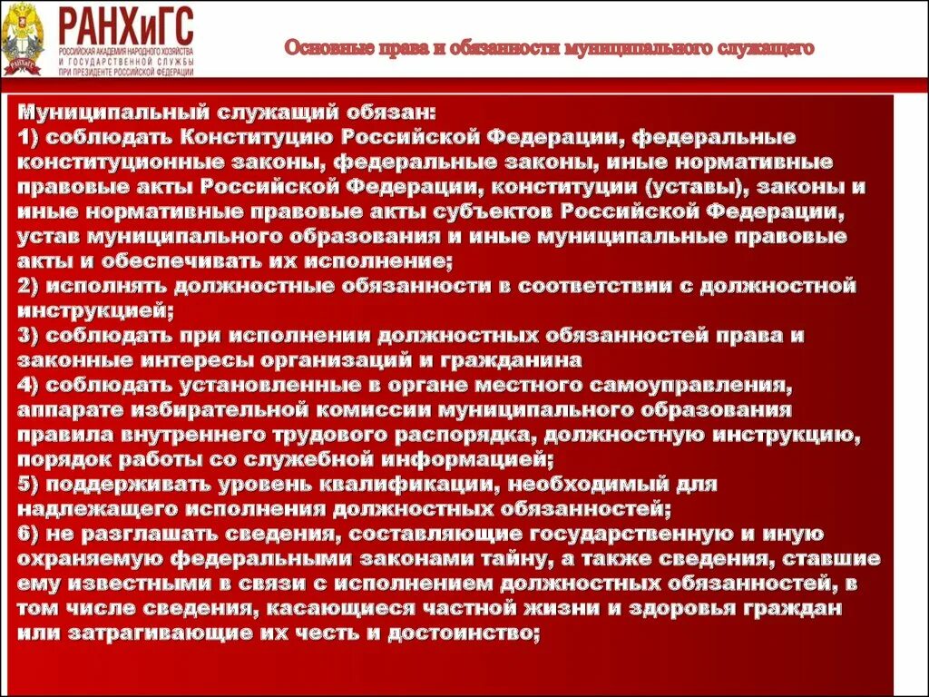 Основные полномочия муниципального служащего. Обязанности государственного и муниципального служащего.