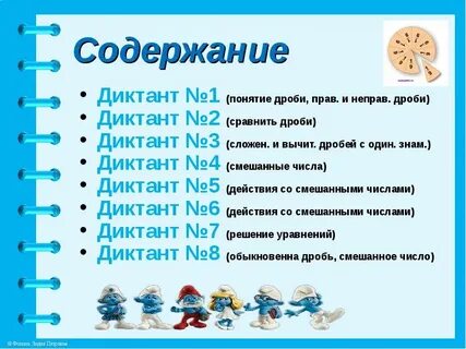 Диктант дроби 5 класс