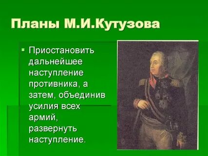 План кутузов