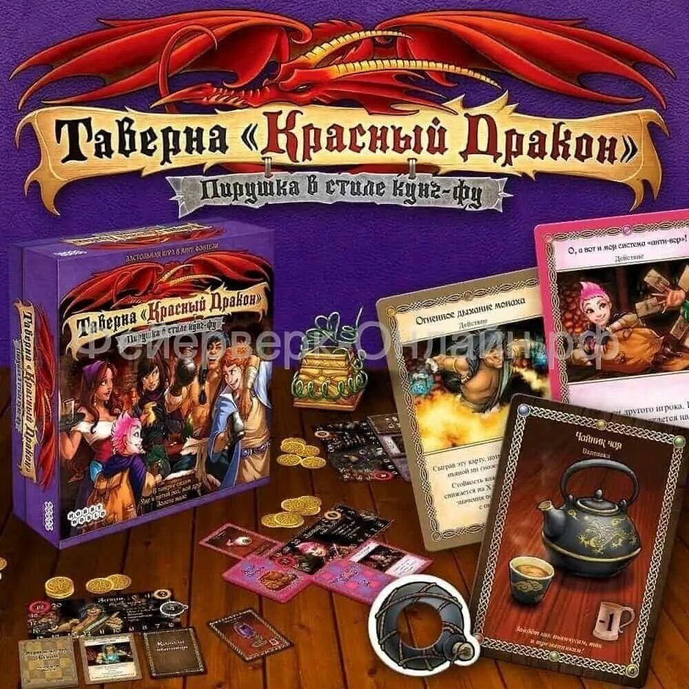 Таверна дракона настольная игра. Настолка таверна красный дракон. Таверна красный дракон настольная игра. Таверна красный дракон пирушка в стиле кунг-фу. Настольные игры Hobby World таверна.