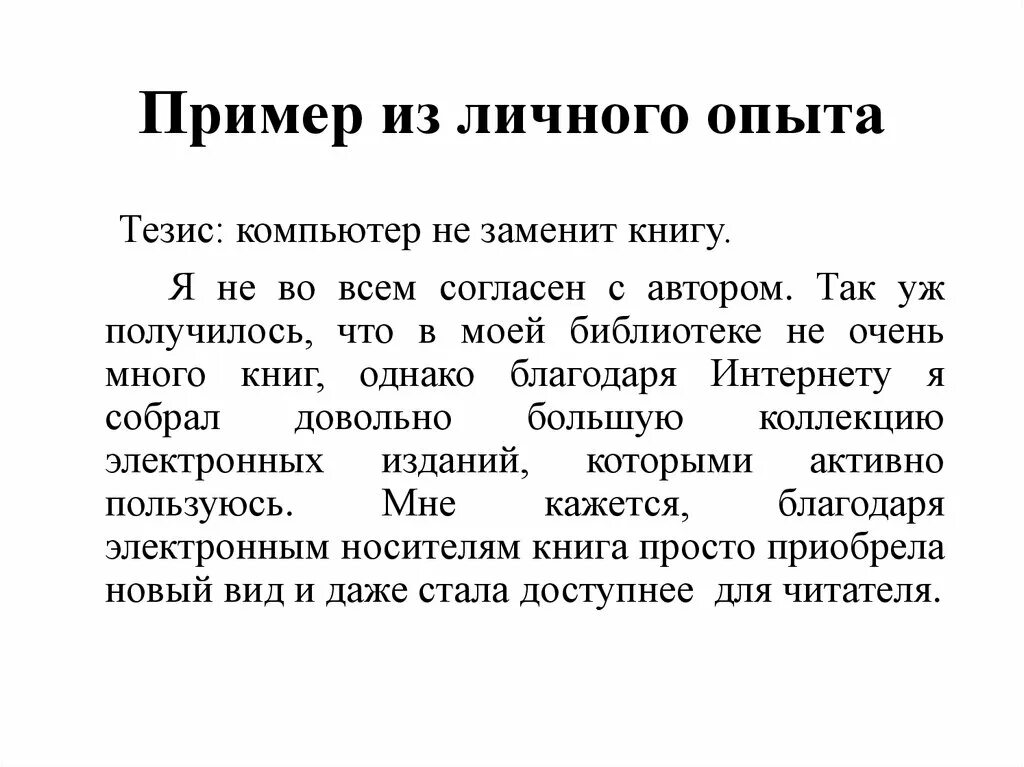 Пример из жизненного опыта сила духа. Сила духа аргумент из жизненного опыта. Личный пример. Сильный характер пример из жизни.