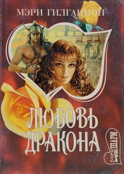 Книги о любви и о драконах.